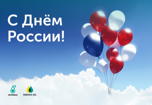 С Днем России!