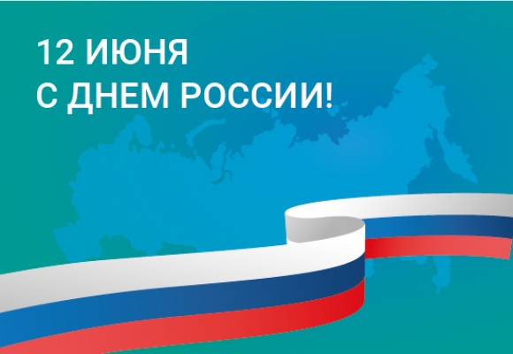 С Днем России!