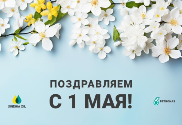 Поздравляем с праздником весны и труда!