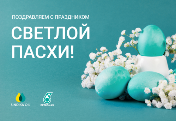 Поздравляем с праздником Светлой Пасхи!