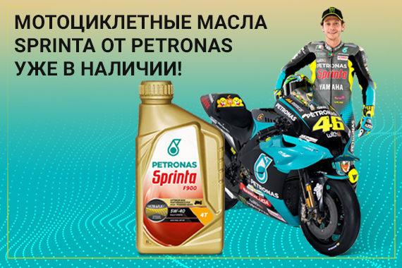 Мотоциклетные масла SPRINTA от PETRONAS теперь доступны к заказу!
