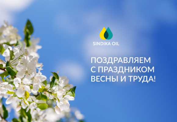 Поздравляем с 1 мая!