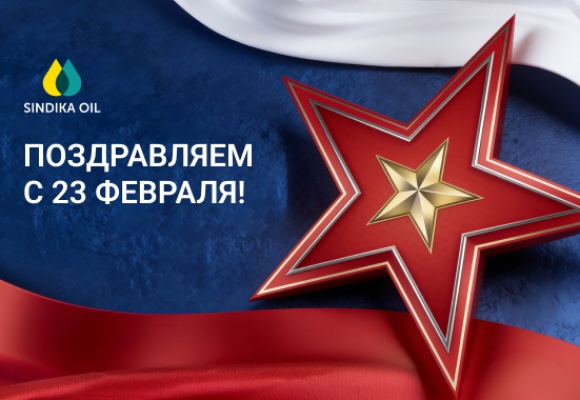 Поздравляем с 23 февраля!