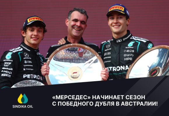 «Мерседес» начинает сезон с победного дубля в Австралии!