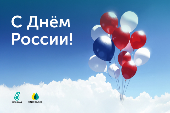 С Днем России!