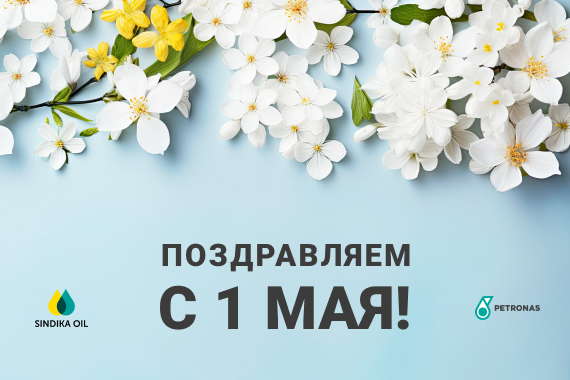 Поздравляем с праздником весны и труда! Поздравляем с праздником весны и труда!