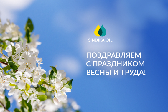 Поздравляем с 1 мая!