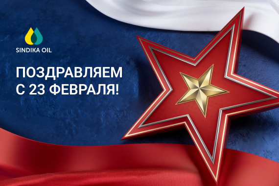 Поздравляем с 23 февраля!