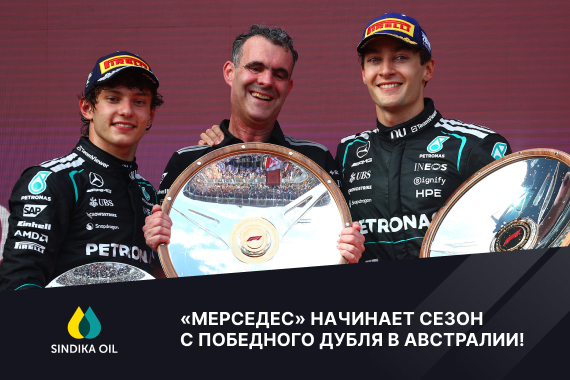 «Мерседес» начинает сезон с победного дубля в Австралии!