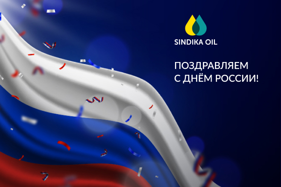 С Днём России!